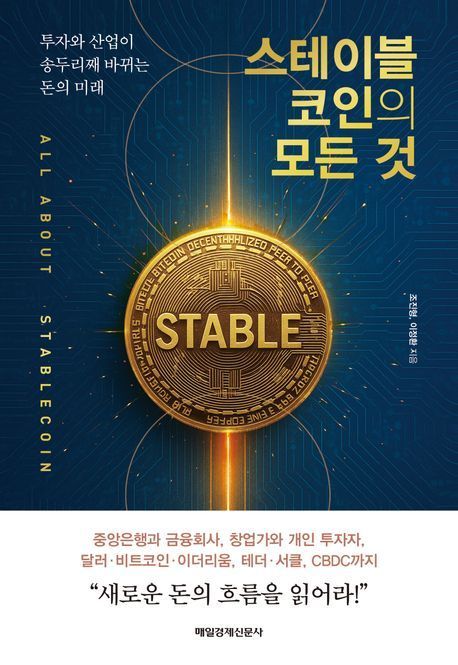 [이 주의 책]'스테이블코인의 모든 것' 外
