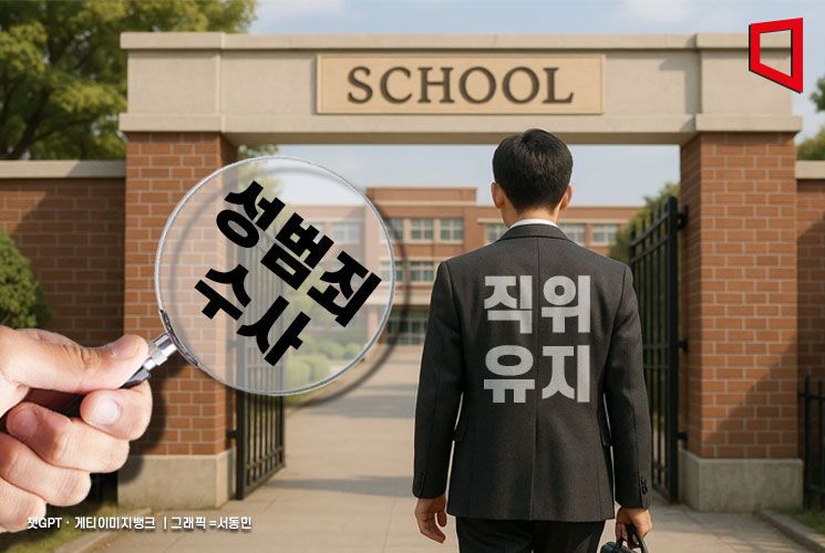 성범죄 수사받는 교원 절반, 학교에 남았다…직위 유지