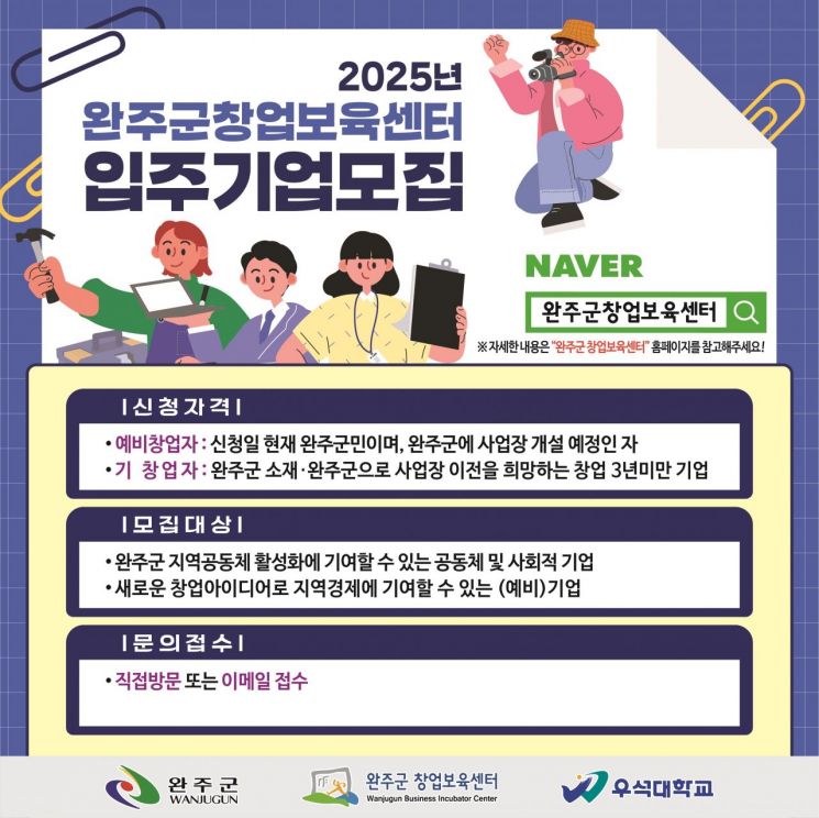 완주군 창업보육센터, 내달 7일까지 '입주기업' 모집