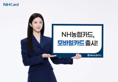 NH농협카드, 모바일카드 출시…"분실우려 낮췄다"