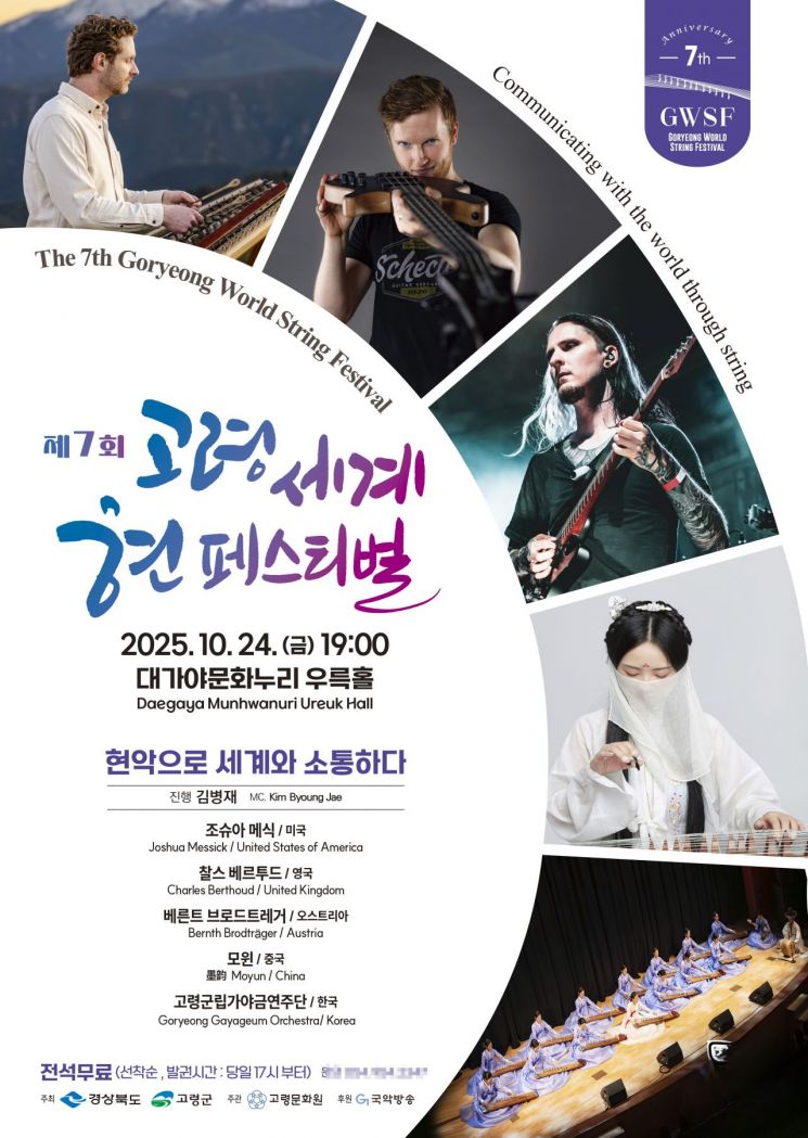 제7회 고령 세계 현 페스티벌.