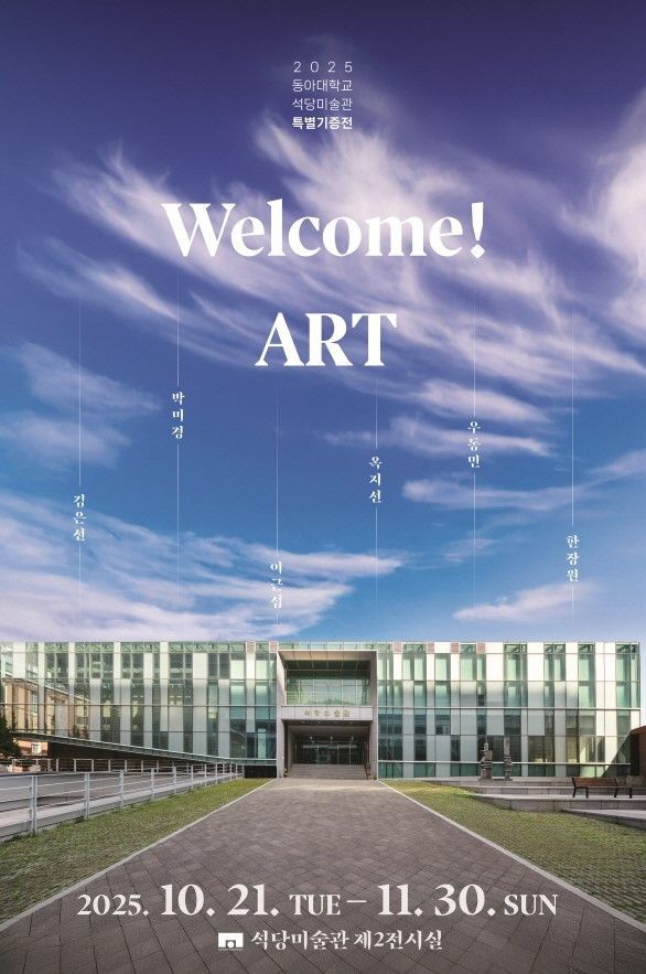 동아대 석당미술관 ‘Welcome! ART’ 특별기증전 포스터.