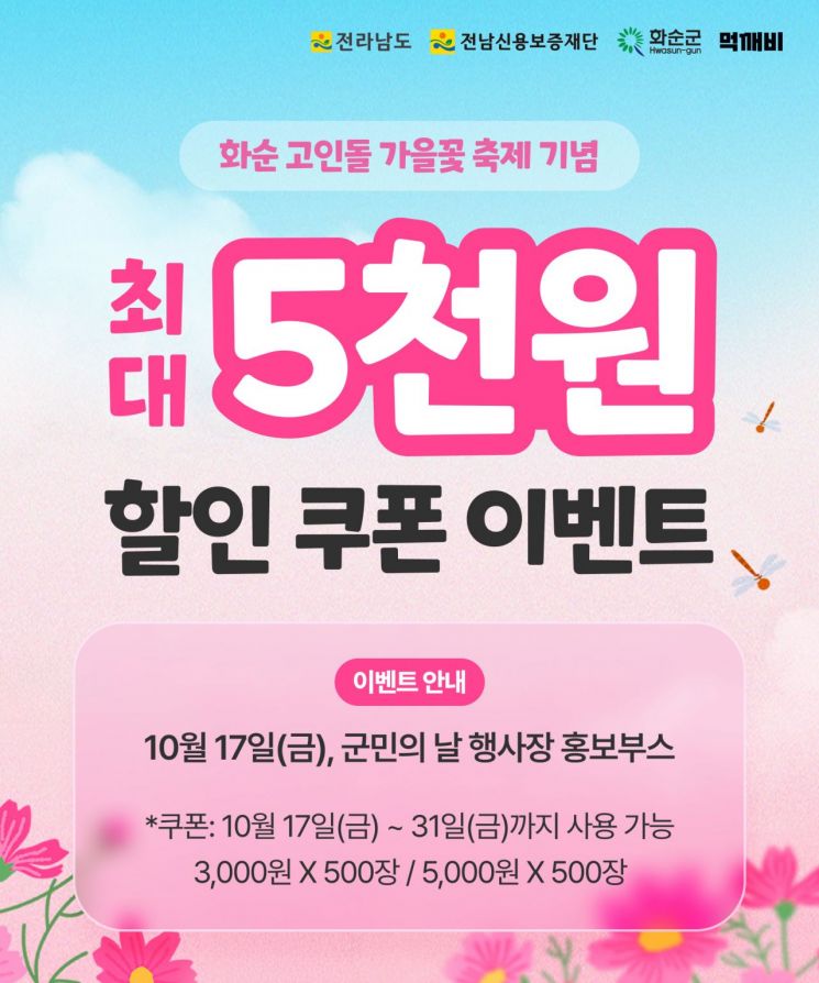 화순 고인돌 가을꽃 축제 기념 이벤트 홍보 이미지. 화순군 제공