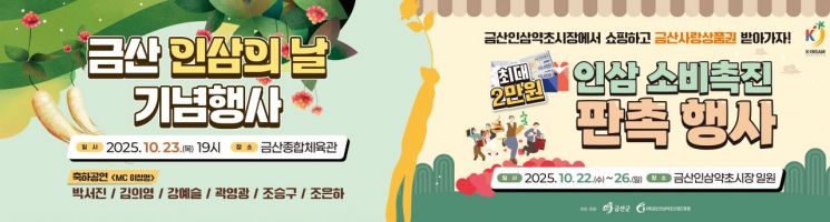 '금산 인삼의 날' 기념 인삼 소비촉진 행사 개최