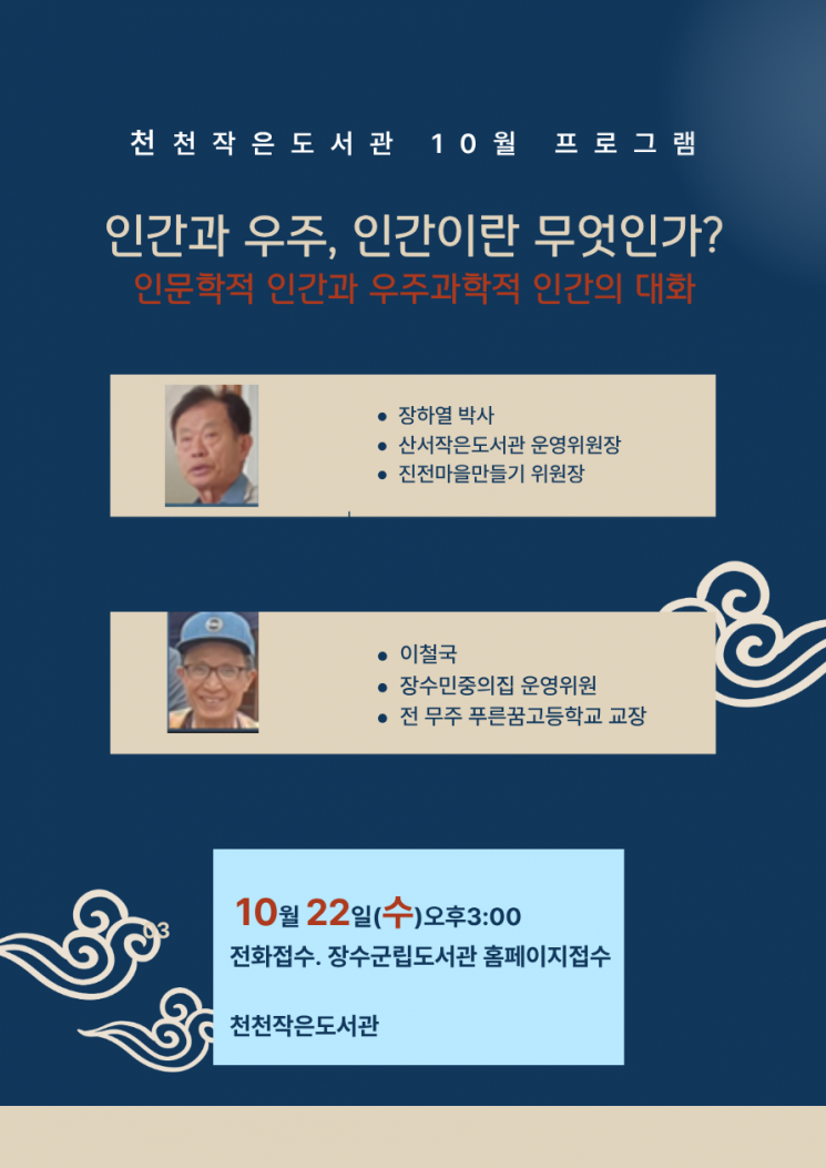인문학 강연 포스터. 장수군 제공