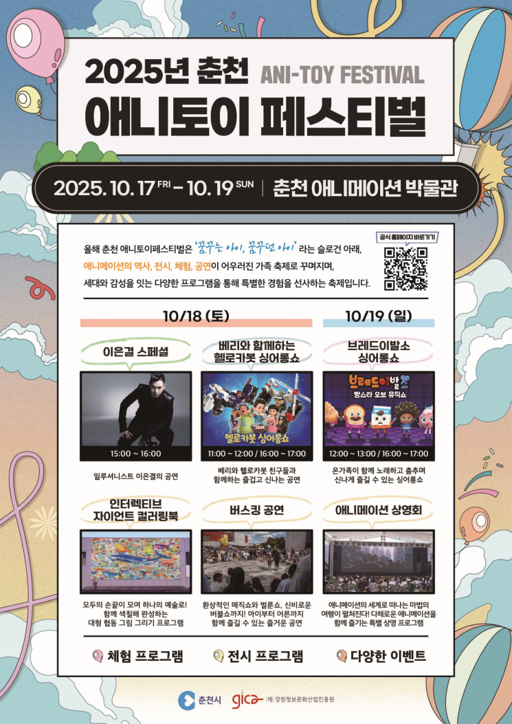 춘천시, 세대 잇는 가족축제 '춘천 애니토이페스티벌' 17일 개막