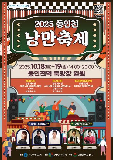 '동인천 낭만축제' 18~19일 개최…번성했던 옛 동인천 재현