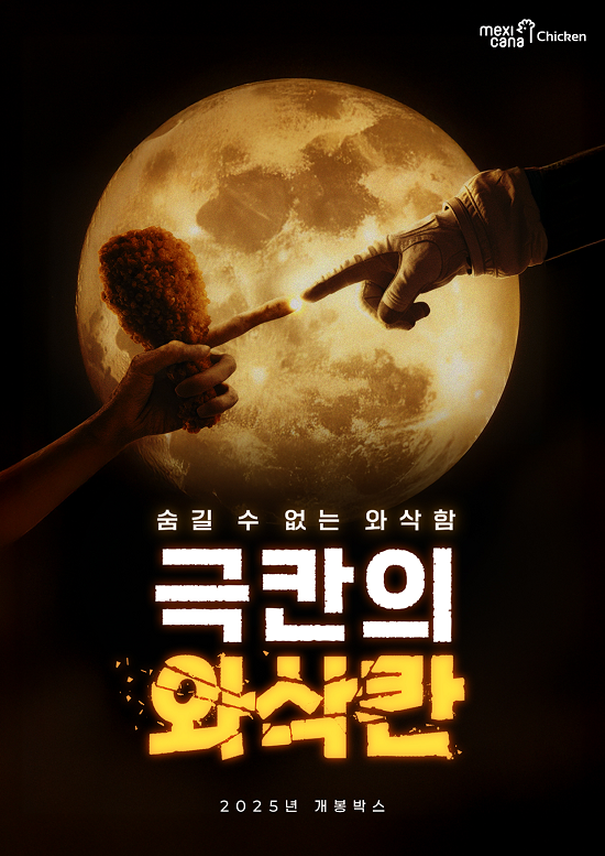 멕시카나치킨, 신제품 ‘와삭칸’…‘와삭함’으로 치킨의 트렌드를 만들다