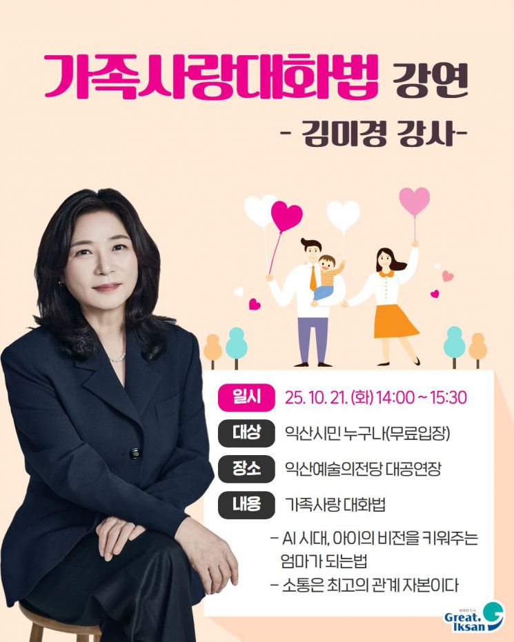 익산시가 오는 21일 오후 2시 익산예술의전당 대공연장에서 이리시·익산군 통합 30주년 기념해 김미경 강사 초청 강연을 진행한다. 익산시 제공
