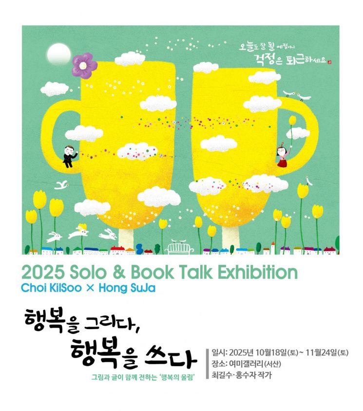 '행복을 그리다, 행복을 쓰다' 전시 포스터