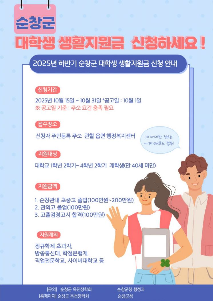 대학생생활지원금 신청 안내문. 순창군 제공