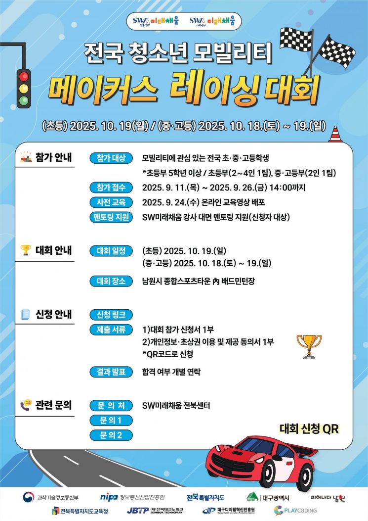 전국 청소년 모빌리티 메이커스 레이싱 대회 포스터. 남원시 제공