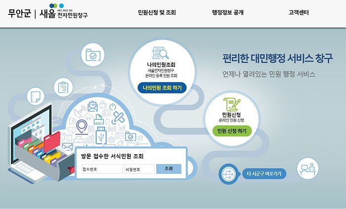 무안군, 국민신문고 중단에 전자민원창구 긴급 개설