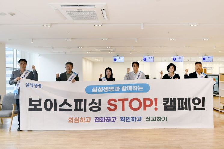 삼성생명 임직원들이 강남구 소재 고객플라자에서 '보이스피싱 STOP 캠페인'을 펼치고 있다. 삼성생명