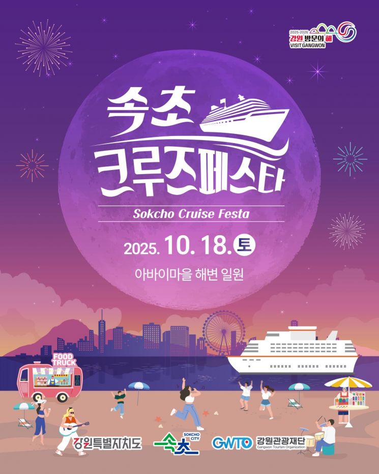 속초시, 올 마지막 크루즈 웨스테르담호 18일 속초항 입항