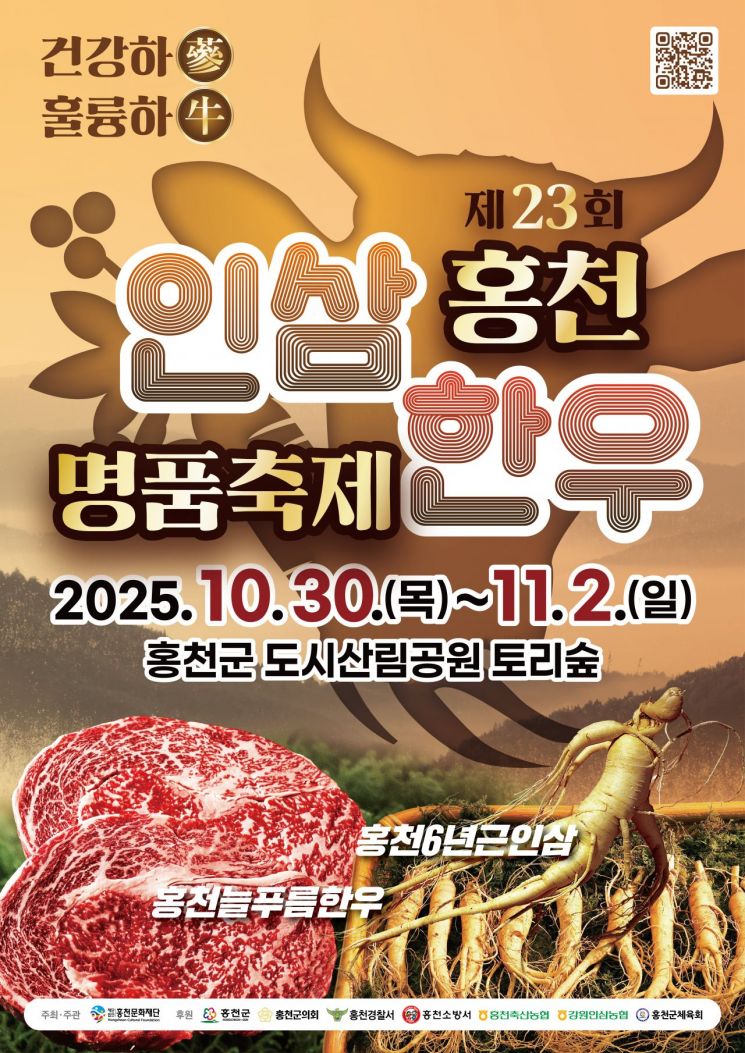 “가을, 명품의 향기로 물든다"…홍천군, 인삼·한우·사과축제 동시 개최