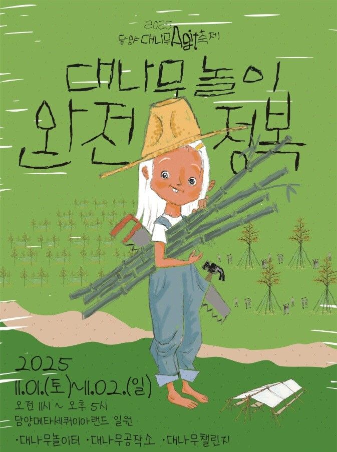 '2025 담양대나무아지트축제' 포스터. 담양군 제공
