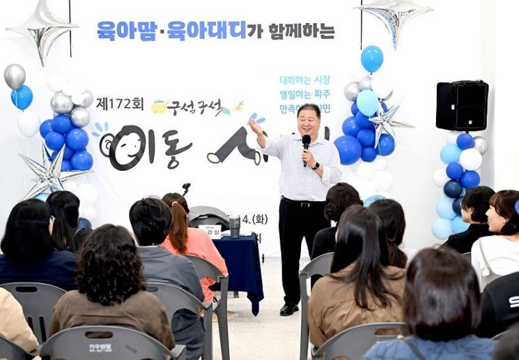 김경일 파주시장이 지난 11일 열린 '육아맘·육아대디가 함께하는 이동시장실' 모습. 파주시 제공