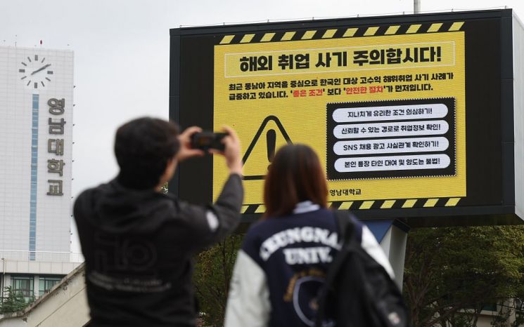 16일 경북 경산시 영남대학교 캠퍼스 대형 전광판에 해외 취업 사기 주의 안내문이 송출되고 있다. 연합뉴스
