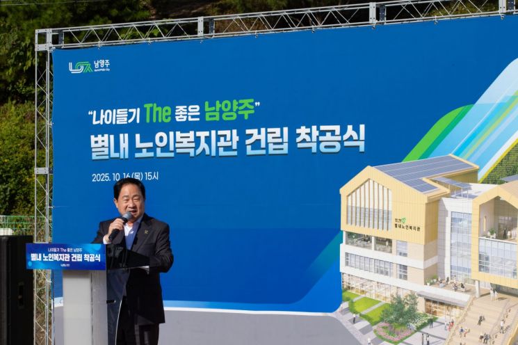주광덕 남양주시장이 16일 별내동 822-11번지 일원에서 '별내노인복지관 건립 착공식'에서 기념사를 하고 있다. 남양주시 제공