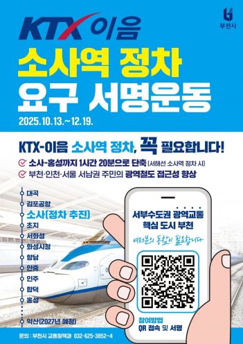 'KTX-이음 소사역 정차 요구 서명운동' 홍보 포스터. 경기 부천시