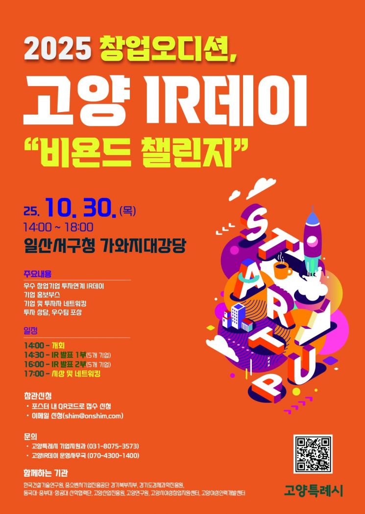 창업오디션 고양 IR데이 포스터. 고양특례시 제공