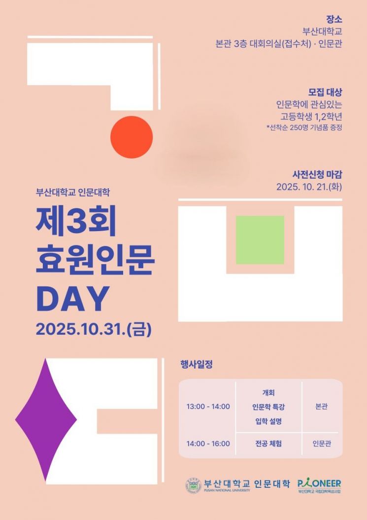 부산대학교 인문대학, 고교생 대상 ‘효원 인문 DAY’ 개최