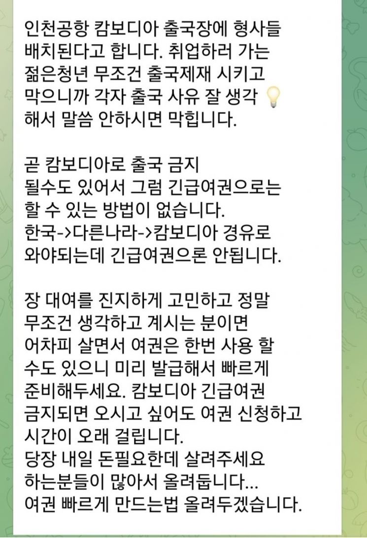 인천국제공항 출국장 게이트에 경찰관이 배치되자 한 텔레그램 '장집' 채널에 올라온 공지. 텔레그램 캡처