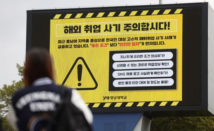 대학가 '해외 취업 사기 주의'. 연합뉴스