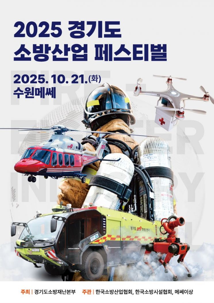 경기소방, 21일 수원서 '소방산업 페스티벌'
