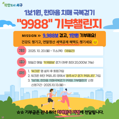 광주 서구가 치매극복걷기 기부챌린지 이벤트를 운영한다. 서구청 제공