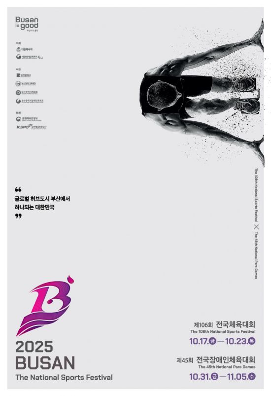 제106회 전국체전 17일 부산서 개막…23일까지 열전