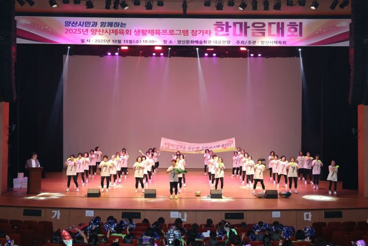 생활체육 프로그램 참가자 한마음대회. 양산시 제공