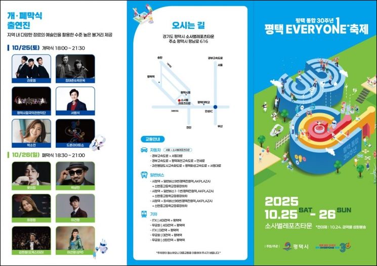 25~26일 소사벌레포츠타운에서 평택 통합 30주년 축제 열린다