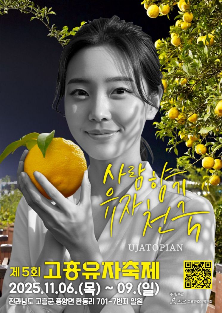 제5회 고흥유자축제 포스터.