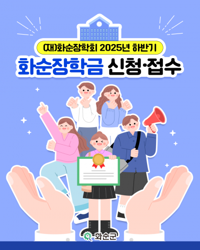 화순장학회 하반기 장학생 신청·접수 안내. 화순군 제공