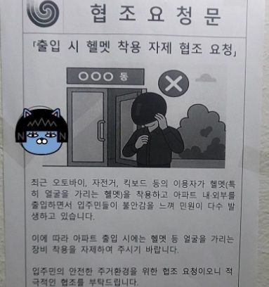 서울 송파구 한 아파트에 부착된 협조 요청문. 온라인 커뮤니티