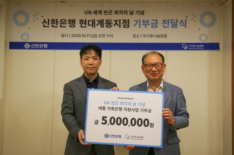 왼쪽부터 신승현 신한은행 현대계동지점장과 박을종 지구촌나눔운동 상임이사가 기부금 전달식 후 기념촬영을 하고 있다. 지구촌나눔운동