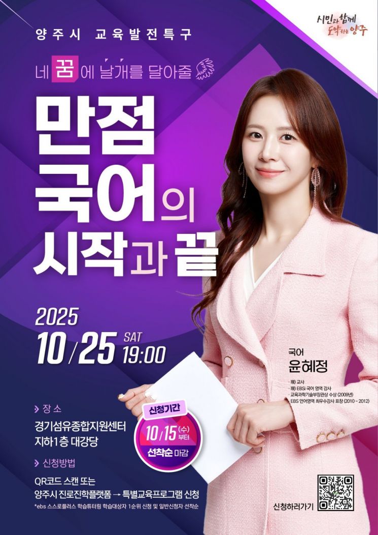 양주시가 오는 25일 EBS 대표 강사이자 '나비효과'로 잘 알려진 윤혜정 선생님을 초청해 '네 꿈에 날개를 달아줄 만점 국어의 시작과 끝'을 주제로강연을 한다. 양주시 제공