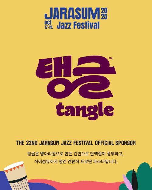 삼양식품 '탱글' 자라섬 재즈페스티벌 스폰서 참여. 삼양식품