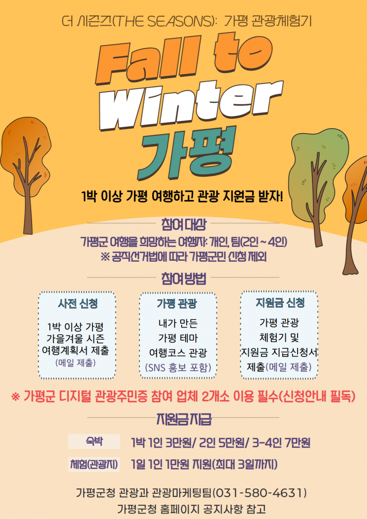 '더 시즌즈(The Seasons)' 행사 포스터. 가평군 제공