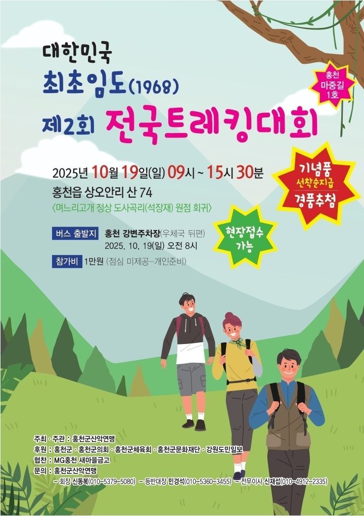 '대한민국 최초임도(1968) 제2회 전국트래킹대회' 포스터. 홍천군 제공