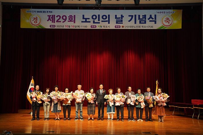 노인의 날을 기념해 목포시가 지역 어르신들의 공로를 기리는 기념행사를 개최했다. 목포시 제공