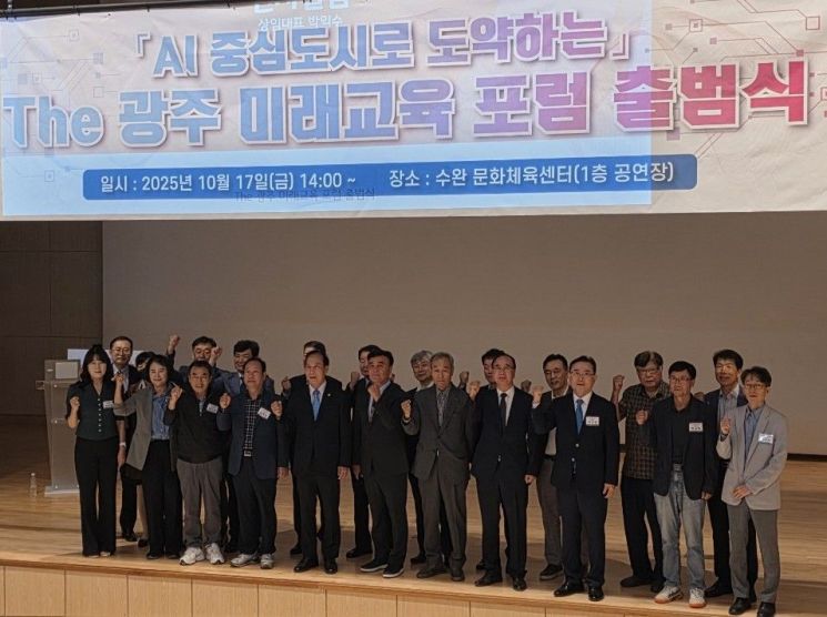 'The 광주미래교육 포럼'이 17일 오후 2시 광산구 수완문화체육센터에서 교육계 원로와 학부모, 교육 전문가 등 200여명이 참석한 가운데 출범했다. 'The 광주미래교육 포럼' 제공