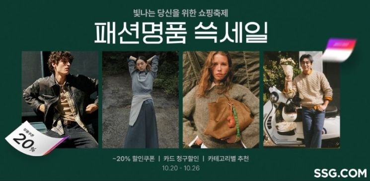 SSG닷컴 '패션·명품 쓱세일'. SSG닷컴 제공