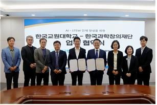 한국과학창의재단(첫번째 사진 왼쪽 정우성 이사장)과 한국교원대학교 관계자(오른쪽 사진)들이 17일 한국교원대학교 대학본부 교무회의실에서 AI·STEM 교육 역량 강화를 위한 업무협약(MOU) 체결후 기념촬영을 하고 있다.
