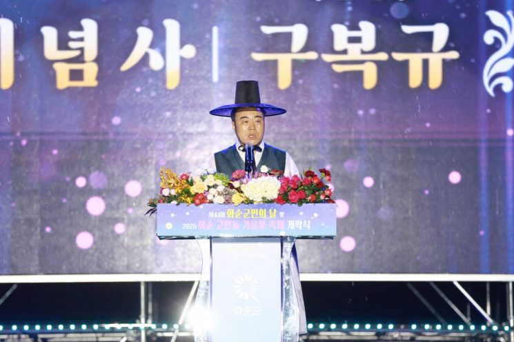 17일 '제44회 화순군민의 날 및 2025 화순 고인돌 가을꽃 축제 개막식'에서 구복규 화순군수의 인사말 모습. 화순군 제공