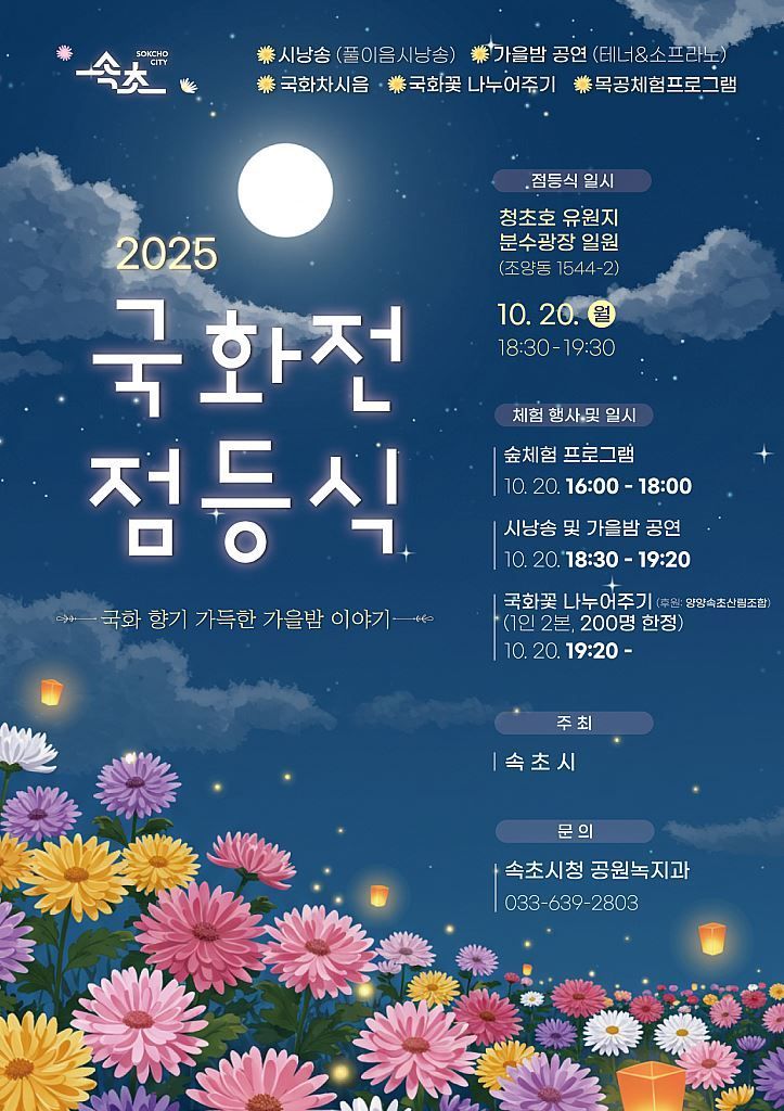 속초시, 10월 가을 정취 가득…국화전·설악문화제 등 축제 '봇물'