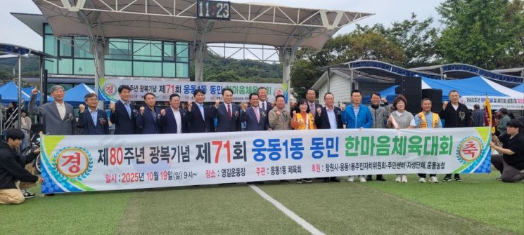제71회 웅동1동민 한마음 체육대회 성황리 개최.