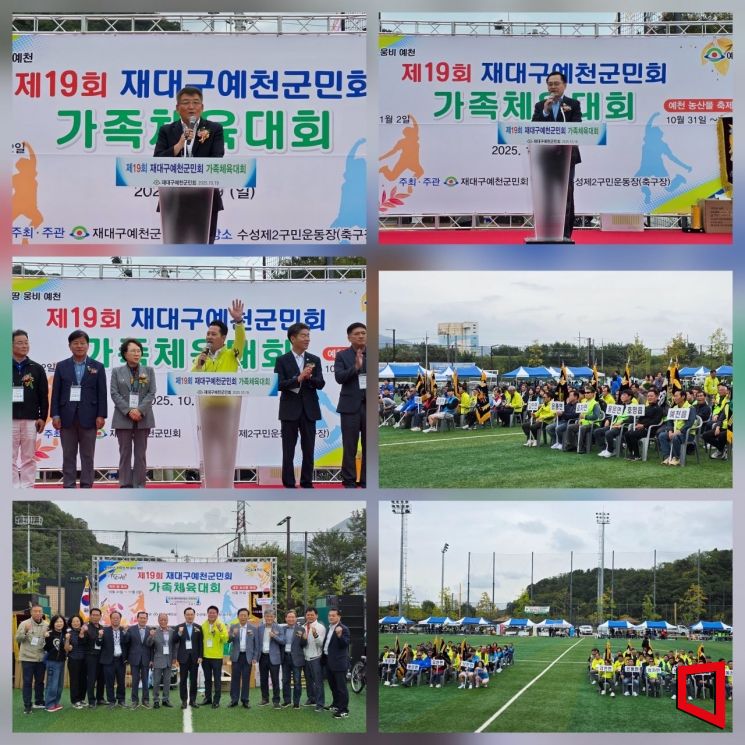 제19회 재대구예천군민회 가족체육대회 성황 김학동 군수·강영구 의장·이동환 회장, 고향과 출향 잇는 화합의 메시지. 권병건 기자